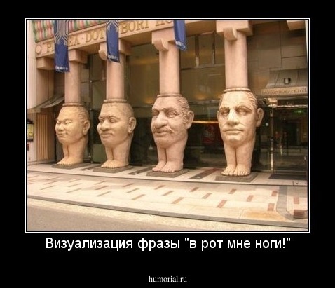 Визуализация фразы "в рот мне ноги!"
