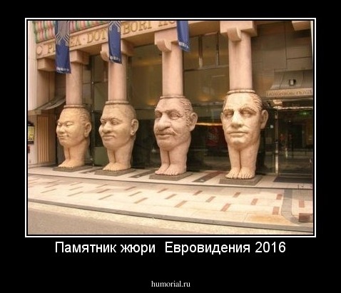 Памятник жюри  Евровидения 2016
