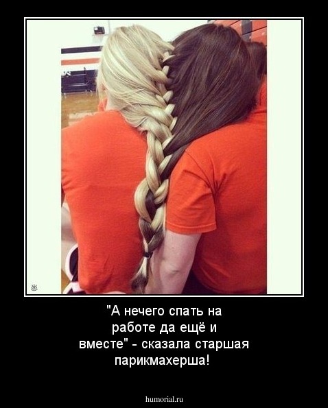 "А нечего спать на работе да ещё и вместе" - сказала старшая парикмахерша!