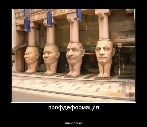 профдеформация