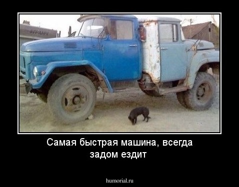 Самая быстрая машина, всегда задом ездит 