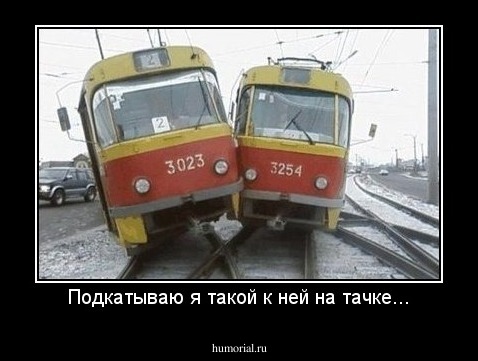 Подкатываю я такой к ней на тачке...