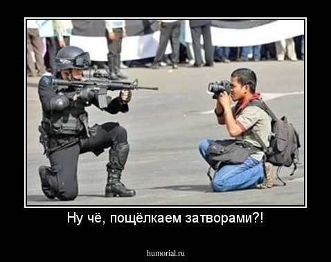 Ну чё, пощёлкаем затворами?!
