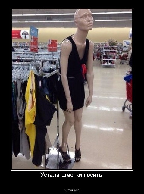 Устала шмотки носить 