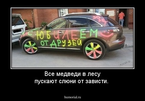 Все медведи в лесу пускают слюни от зависти.