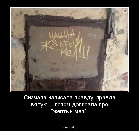 Сначала написала правду, правда вялую... потом дописала про "желтый мел"
