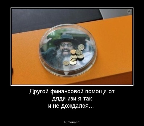 Другой финансовой помощи от дяди изи я так и не дождался...