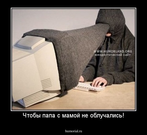 Чтобы папа с мамой не облучались!