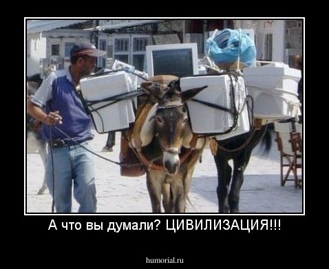 А что вы думали? ЦИВИЛИЗАЦИЯ пришла!!!