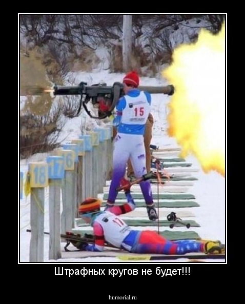 Штрафных кругов не будет!!!