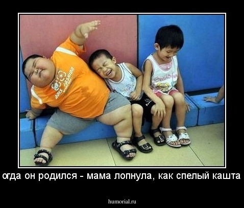 Когда он родился - мама лопнула, как спелый каштан.