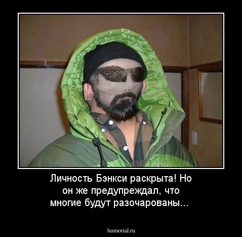 Личность Бэнкси раскрыта! Но он же предупреждал, что многие будут разочарованы...