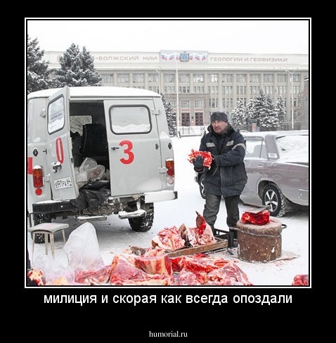 милиция и скорая как всегда опоздали