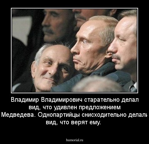 Владимир Владимирович старательно делал вид, что удивлен предложением Медведева. Однопартийцы снисходительно делали вид, что верят ему.