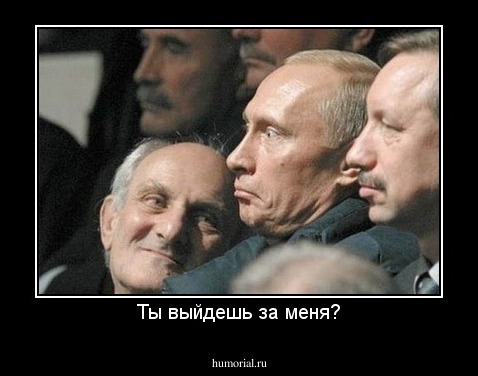 Ты выйдешь за меня?