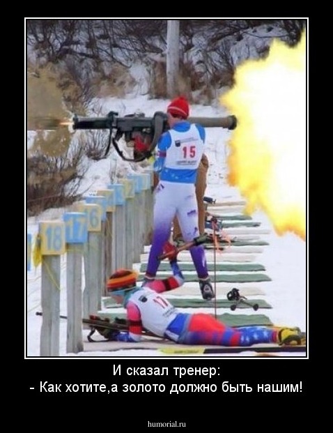И сказал тренер:
- Как хотите,а золото должно быть нашим!