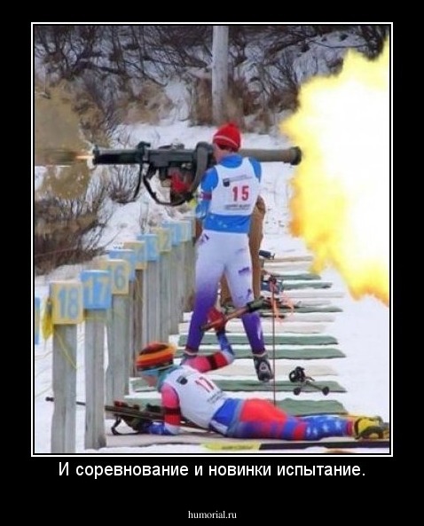 И соревнование и новинки испытание.