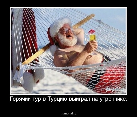 Горячий тур в Турцию выиграл на утреннике.