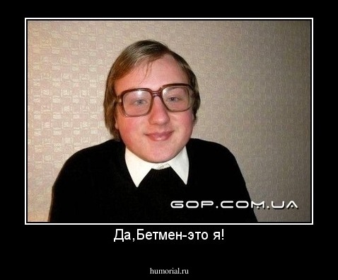 Да,Бетмен-это я!