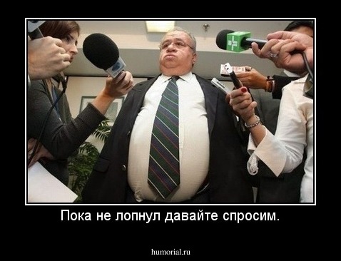 Пока не лопнул давайте спросим.