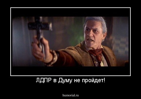 ЛДПР в Думу не пройдет!