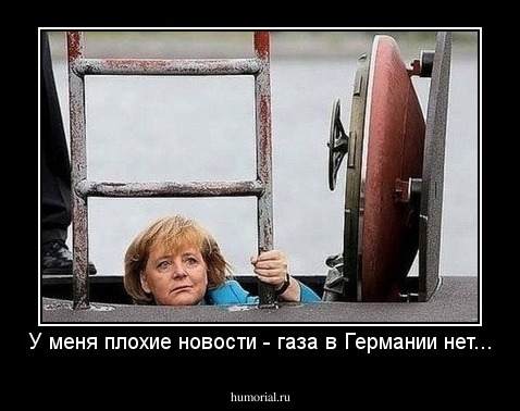 У меня плохие новости - газа в Германии нет...
