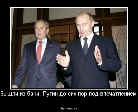 Вышли из бани. Путин до сих пор под впечатлением!