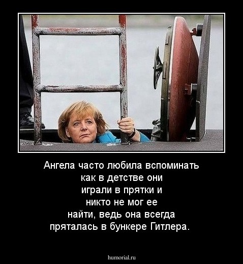 Ангела часто любила вспоминать как в детстве они играли в прятки и никто не мог ее найти, ведь она всегда пряталась в бункере Гитлера. 