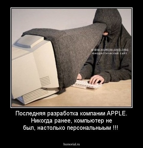 Последняя разработка компании APPLE. Никогда ранее, компьютер не был, настолько персональныым !!!