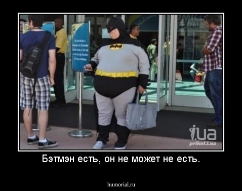 Бэтмэн есть, он не может не есть.