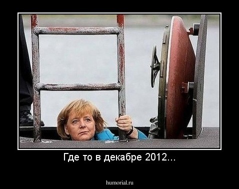 Где то в декабре 2012...