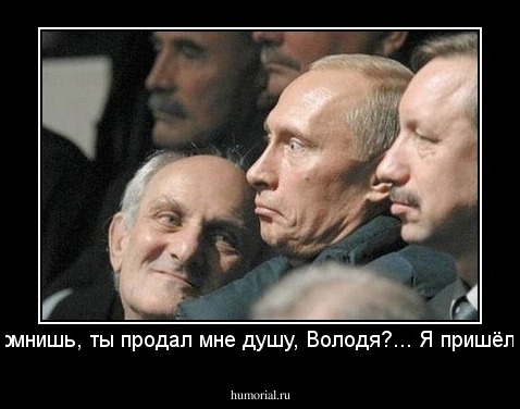 Помнишь, ты продал мне душу, Володя?... Я пришёл...