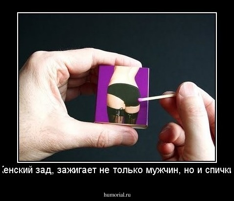 Женский зад, зажигает не только мужчин, но и спички !