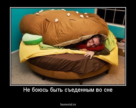 Не боюсь быть съеденным во сне