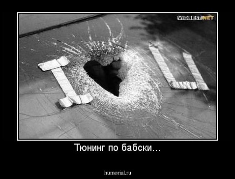 Тюнинг по бабски...