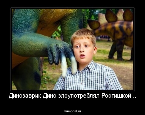 Динозаврик Дино злоупотреблял Ростишкой...