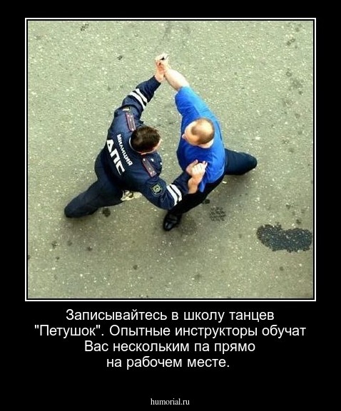 Записывайтесь в школу танцев "Петушок". Опытные инструкторы обучат Вас нескольким па прямо на рабочем месте.