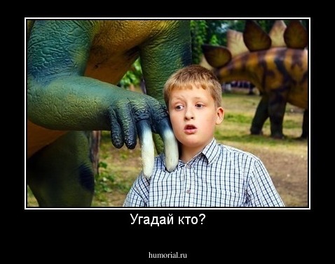 Угадай кто?