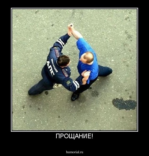 ПРОЩАНИЕ!