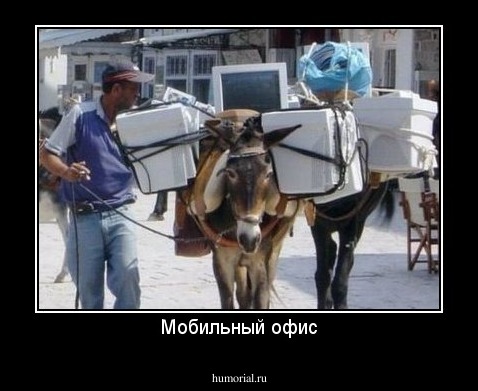 Мобильный офис