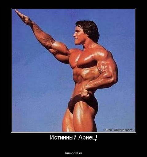 Истинный Ариец!