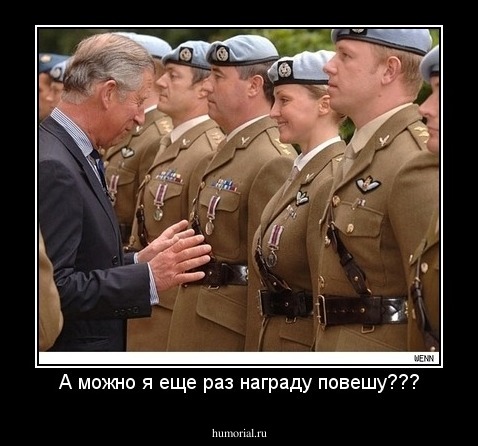 А можно я еще раз награду повешу???