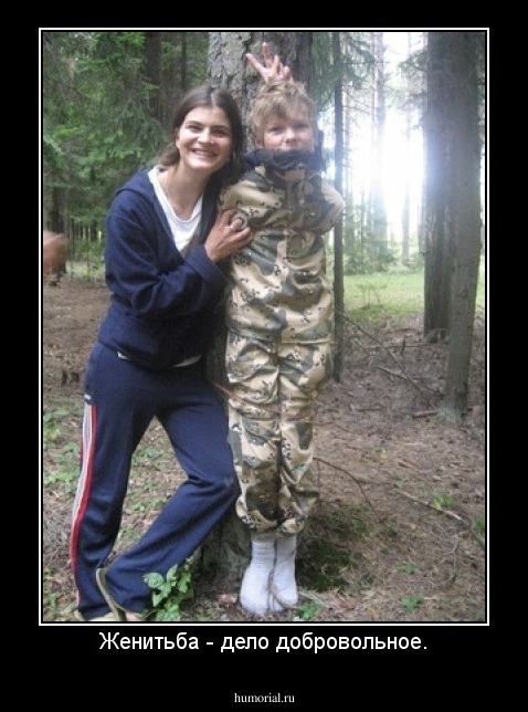 Женитьба - дело добровольное.