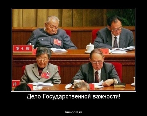 Дело Государственной важности!