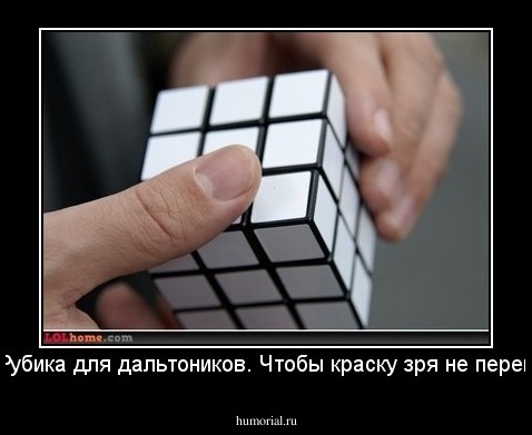 Кубик Рубика для дальтоников. Чтобы краску зря не переводить.