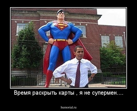 Время раскрыть карты , я не супермен....