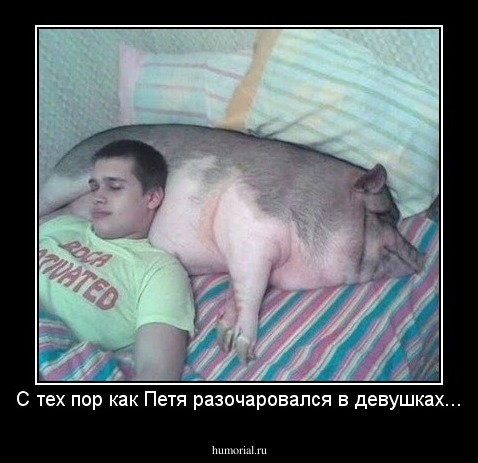 С тех пор как Петя разочаровался в девушках...