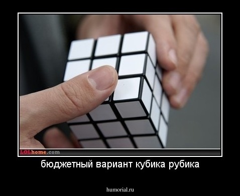 бюджетный вариант кубика рубика