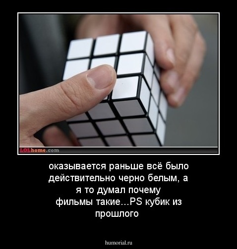 оказывается раньше всё было действительно черно белым, а я то думал почему фильмы такие...PS кубик из прошлого