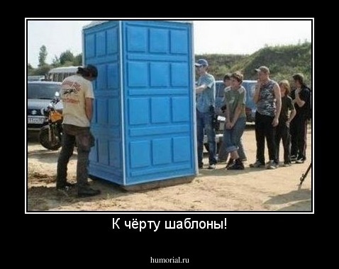 К чёрту шаблоны!